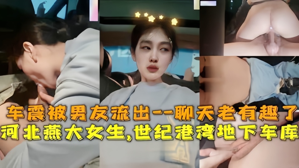 河北燕大女生世纪港湾地下车库车震被男友流出！！