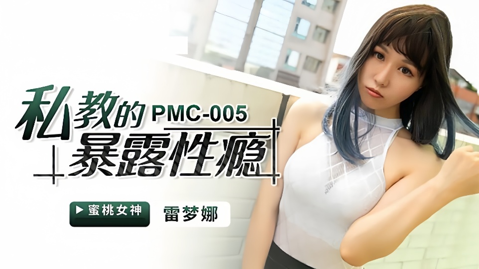 PMC-005.雷梦娜.私教的暴露性瘾
