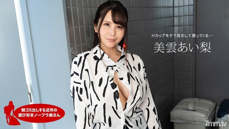 112420_001 早上扔垃圾的邻居爱理三云俏皮的无胸罩妻子