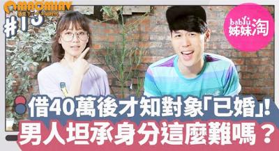 她借出40万后发现暧昧对象「已婚」！男人总不甘被套牢...坦承已婚身分这么难吗？.